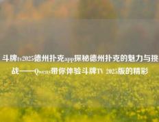斗牌tv2025德州扑克app探秘德州扑克的魅力与挑战——Qwens带你体验斗牌TV 2025版的精彩