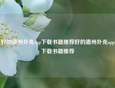 好的德州扑克app下载书籍推荐好的德州扑克app下载书籍推荐