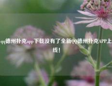 qq德州扑克app下载没有了全新QQ德州扑克APP上线！