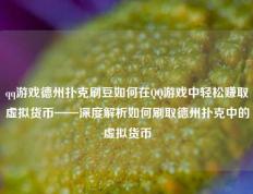 qq游戏德州扑克刷豆如何在QQ游戏中轻松赚取虚拟货币——深度解析如何刷取德州扑克中的虚拟货币