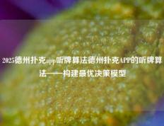 2025德州扑克app听牌算法德州扑克APP的听牌算法——构建最优决策模型