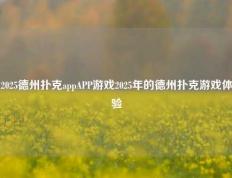 2025德州扑克appAPP游戏2025年的德州扑克游戏体验