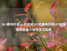 2025德州扑克app初级班2025年德州扑克APP初级班的全面介绍与学习指南