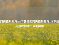 网页德州扑克app下载辅助网页德州扑克APP下载与游戏辅助工具的探索
