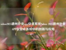 sohoo2025德州扑克app安卓系统Sohoo 2025德州扑克APP在安卓系统中的创新与应用
