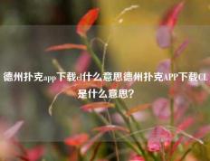 德州扑克app下载cl什么意思德州扑克APP下载CL是什么意思？