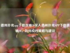 德州扑克app下载连输20买入德州扑克APP下载连输20，如何应对策略与建议