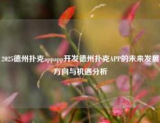 2025德州扑克appapp开发德州扑克APP的未来发展方向与机遇分析