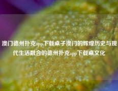 澳门德州扑克app下载桌子澳门的辉煌历史与现代生活融合的德州扑克app下载桌文化