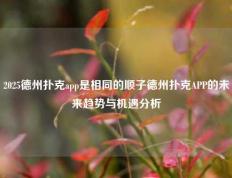 2025德州扑克app是相同的顺子德州扑克APP的未来趋势与机遇分析