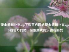 现金德州扑克app下载官方网站现金德州扑克app下载官方网站 - 探索游戏的乐趣与挑战