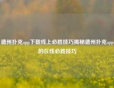 德州扑克app下载线上必胜技巧揭秘德州扑克app的在线必胜技巧