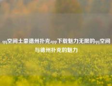 qq空间土豪德州扑克app下载魅力无限的qq空间与德州扑克的魅力