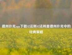 德州扑克app下载42法则42法则是德州扑克中的经典策略