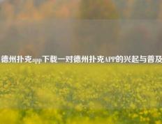 德州扑克app下载一对德州扑克APP的兴起与普及