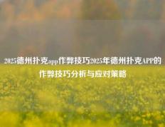 2025德州扑克app作弊技巧2025年德州扑克APP的作弊技巧分析与应对策略