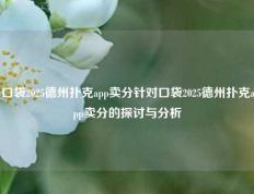 口袋2025德州扑克app卖分针对口袋2025德州扑克app卖分的探讨与分析
