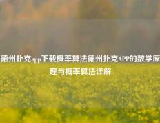 德州扑克app下载概率算法德州扑克APP的数学原理与概率算法详解