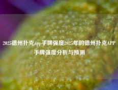 2025德州扑克app手牌强度2025年的德州扑克APP手牌强度分析与预测