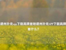 德州扑克app下载高牌是啥德州扑克APP下载高牌是什么？