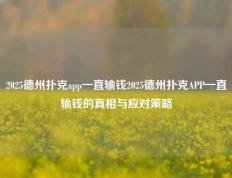2025德州扑克app一直输钱2025德州扑克APP一直输钱的真相与应对策略