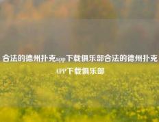 合法的德州扑克app下载俱乐部合法的德州扑克APP下载俱乐部