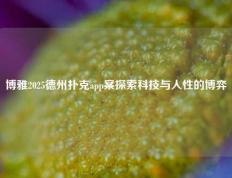 博雅2025德州扑克app案探索科技与人性的博弈