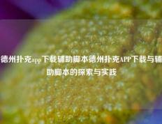 德州扑克app下载辅助脚本德州扑克APP下载与辅助脚本的探索与实践