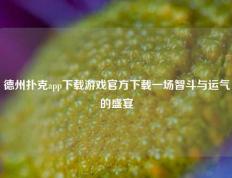 德州扑克app下载游戏官方下载一场智斗与运气的盛宴