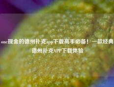 one现金的德州扑克app下载高手必备！一款经典德州扑克APP下载体验