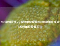 2025德州扑克app筹码单位换算2025年德州扑克APP筹码单位换算指南