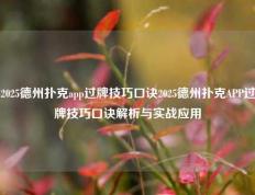 2025德州扑克app过牌技巧口诀2025德州扑克APP过牌技巧口诀解析与实战应用