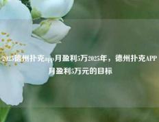 2025德州扑克app月盈利5万2025年，德州扑克APP月盈利5万元的目标