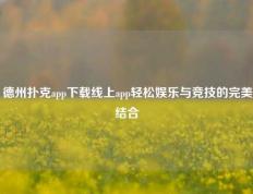德州扑克app下载线上app轻松娱乐与竞技的完美结合