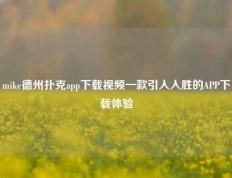 mike德州扑克app下载视频一款引人入胜的APP下载体验