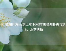 2025德州扑克app水上水下2025年的德州扑克与水上、水下活动