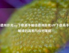 德州扑克app下载高手输钱德州扑克APP下载高手输钱的真相与应对策略
