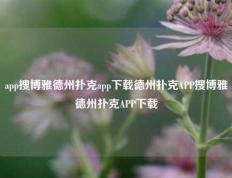 app搜博雅德州扑克app下载德州扑克APP搜博雅德州扑克APP下载