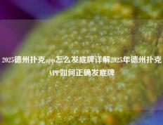 2025德州扑克app怎么发底牌详解2025年德州扑克APP如何正确发底牌