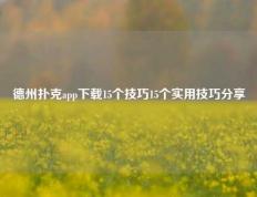 德州扑克app下载15个技巧15个实用技巧分享
