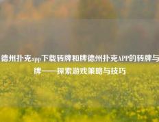 德州扑克app下载转牌和牌德州扑克APP的转牌与牌——探索游戏策略与技巧