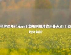 棋牌德州扑克app下载规则棋牌德州扑克APP下载规则解析