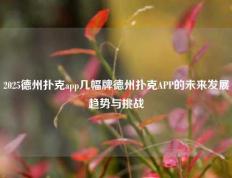 2025德州扑克app几幅牌德州扑克APP的未来发展趋势与挑战