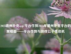 2025德州扑克app 平台作弊2025年德州扑克平台的黑暗面——平台作弊与游戏公平性危机