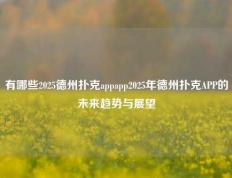 有哪些2025德州扑克appapp2025年德州扑克APP的未来趋势与展望