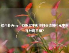 德州扑克app下载数据平衡如何在德州扑克中实现数据平衡？