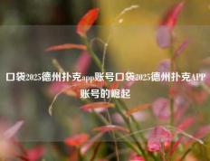 口袋2025德州扑克app账号口袋2025德州扑克APP账号的崛起