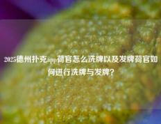 2025德州扑克app荷官怎么洗牌以及发牌荷官如何进行洗牌与发牌？