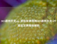 2025德州扑克app 荷官发牌规则2025德州扑克APP荷官发牌规则解析