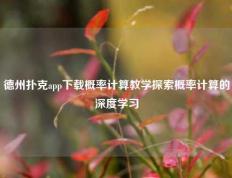 德州扑克app下载概率计算教学探索概率计算的深度学习